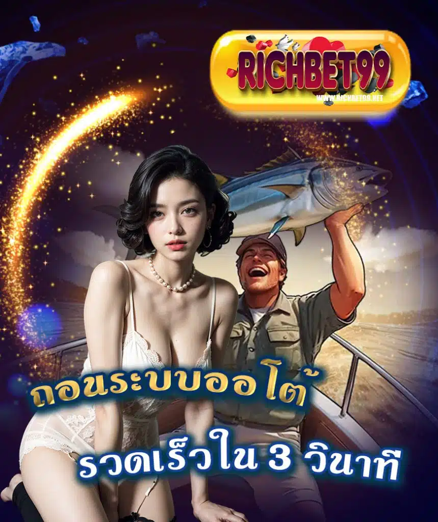 richbet99 เข้าสู่ระบบ
