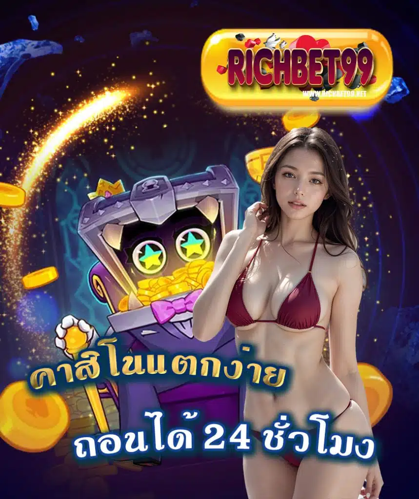 richbet99 ไม่มีขั้นต่ำ